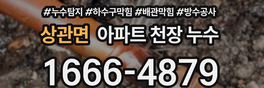 상관면 아파트 천장 누수