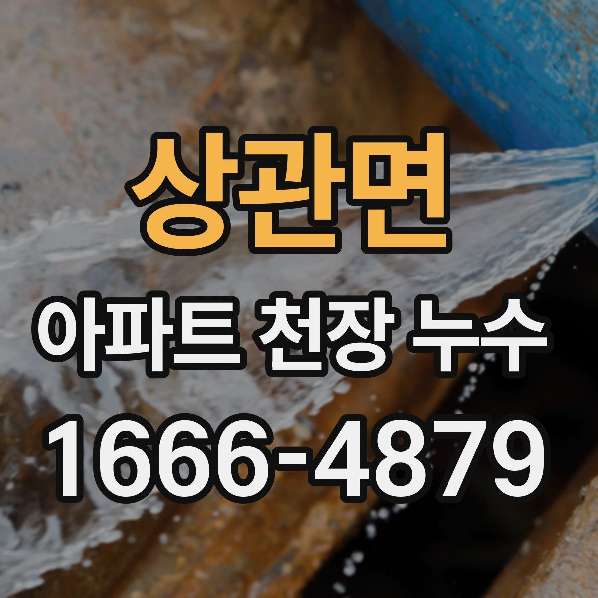 상관면 아파트 천장 누수