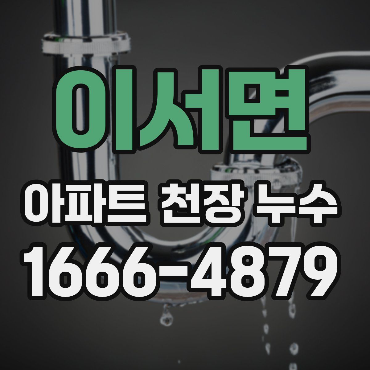 이서면 아파트 천장 누수