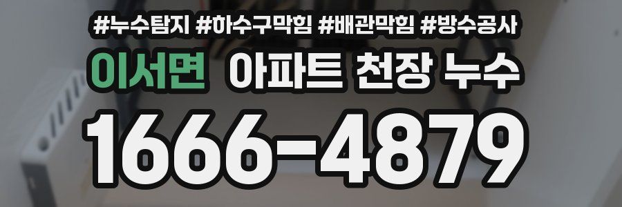 이서면 아파트 천장 누수