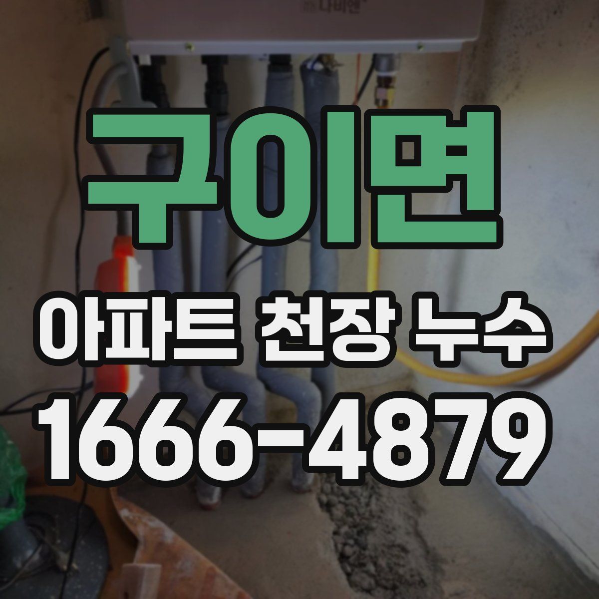 구이면 아파트 천장 누수