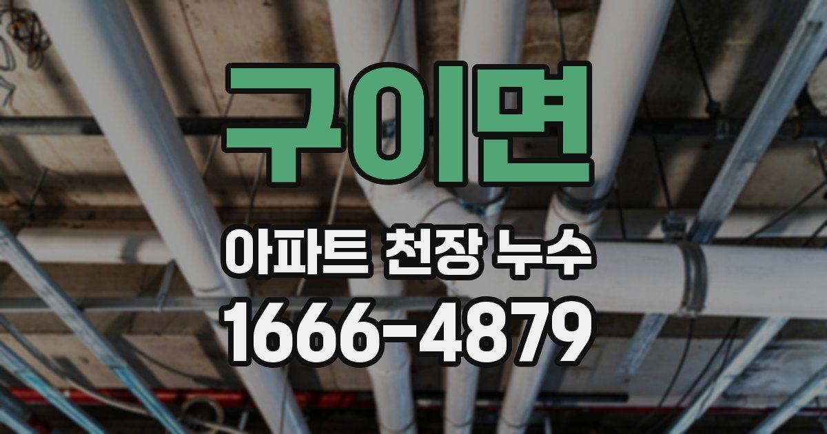 구이면 아파트 천장 누수