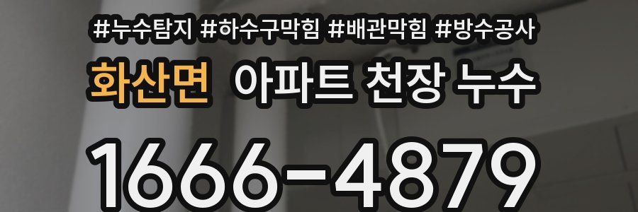 화산면 아파트 천장 누수