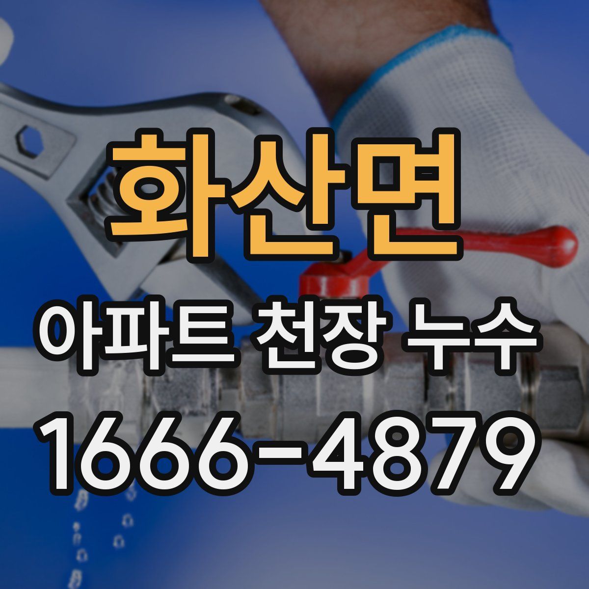 화산면 아파트 천장 누수