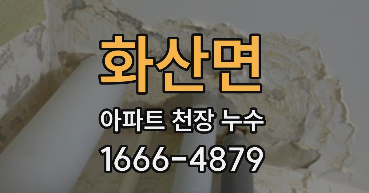 화산면 아파트 천장 누수