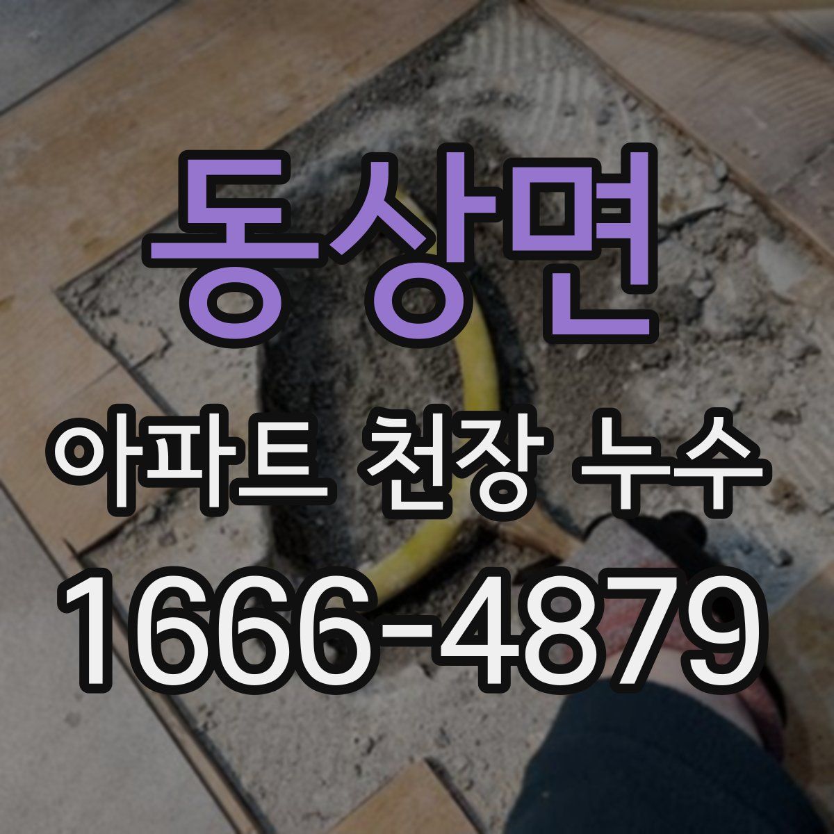 동상면 아파트 천장 누수
