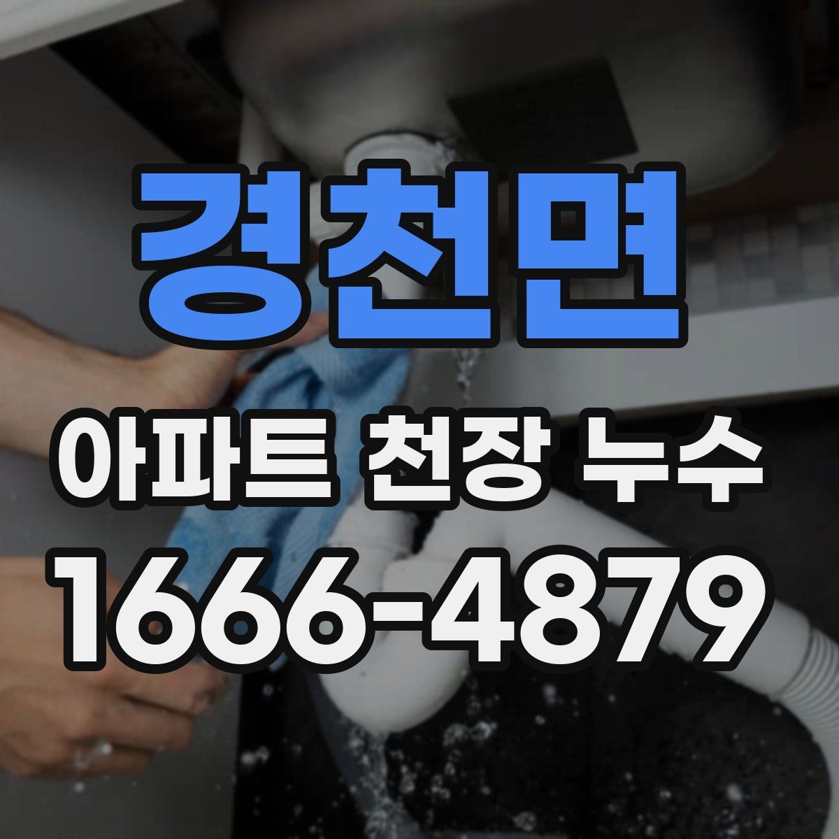 경천면 아파트 천장 누수