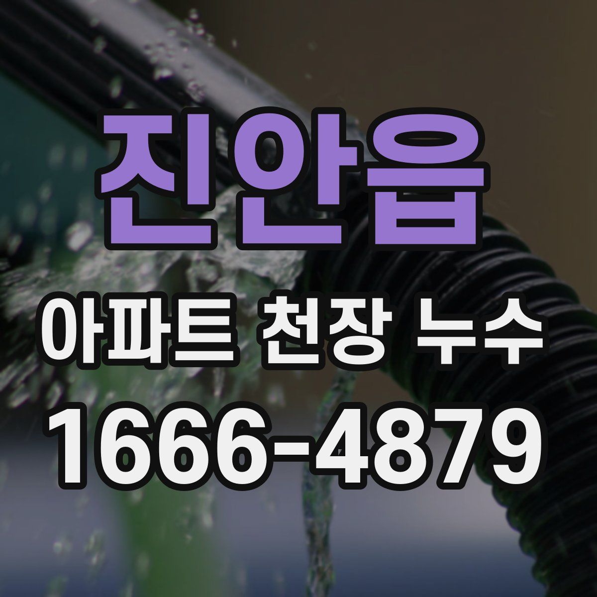 진안읍 아파트 천장 누수