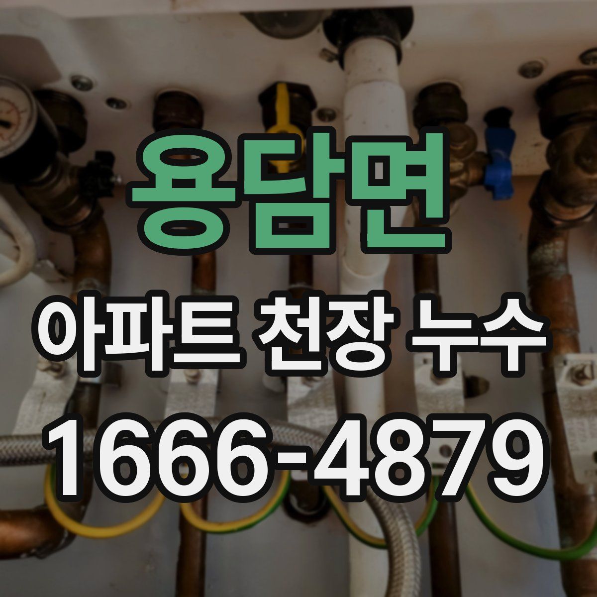 용담면 아파트 천장 누수