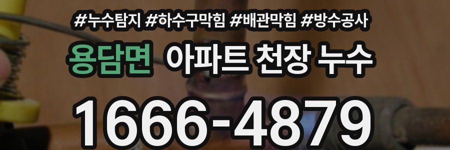 용담면 아파트 천장 누수