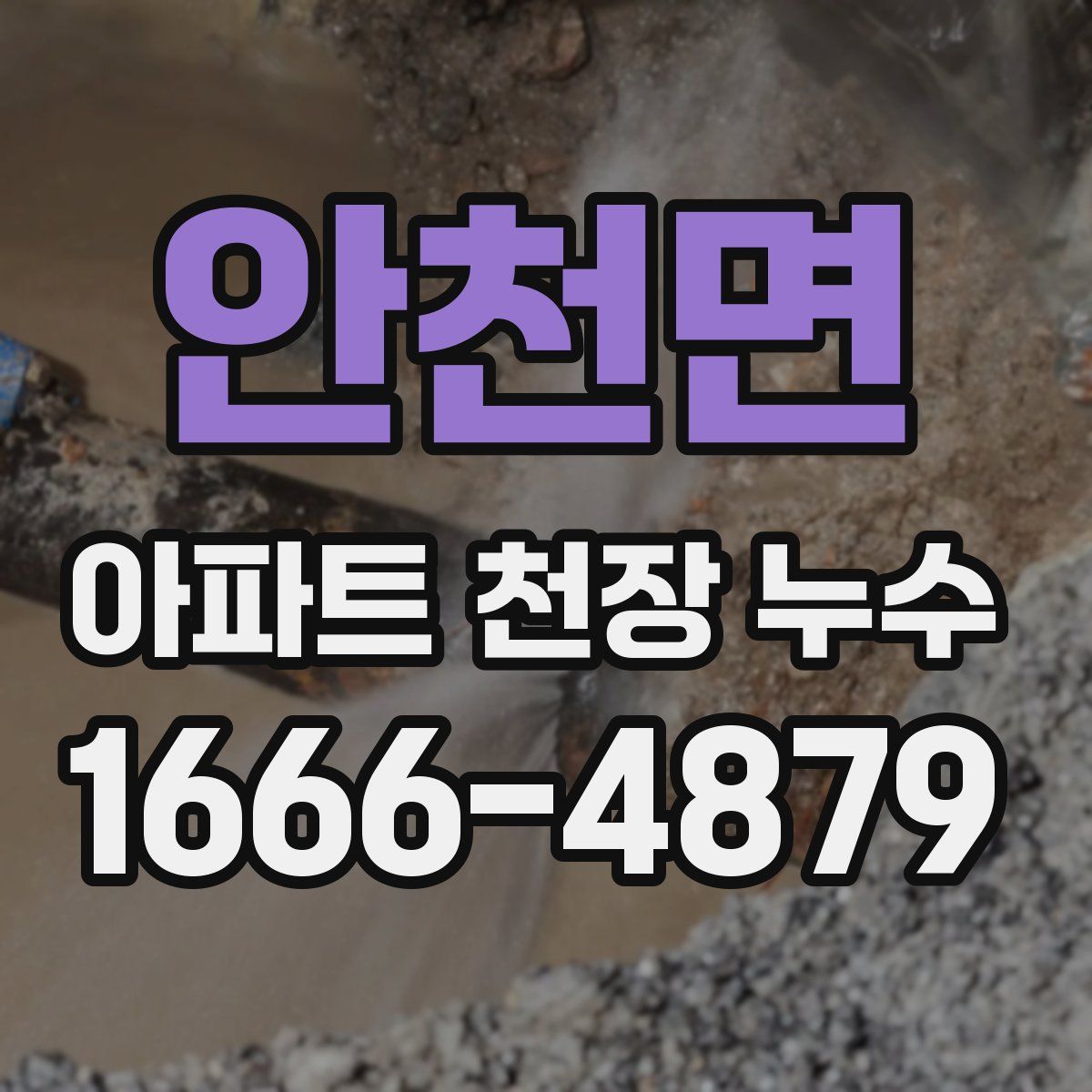 안천면 아파트 천장 누수