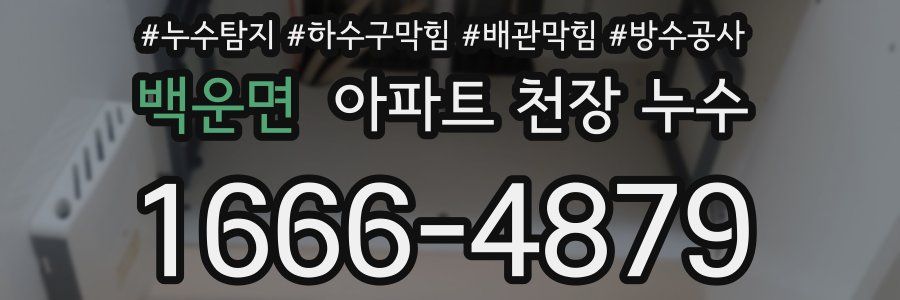 백운면 아파트 천장 누수