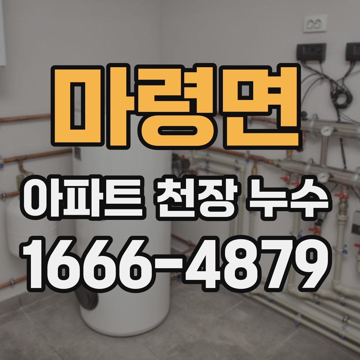마령면 아파트 천장 누수