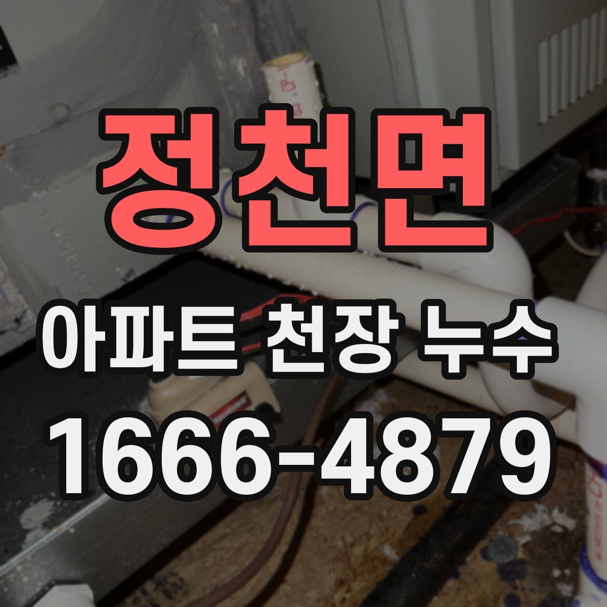정천면 아파트 천장 누수