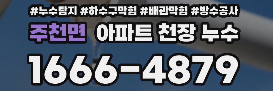 주천면 아파트 천장 누수
