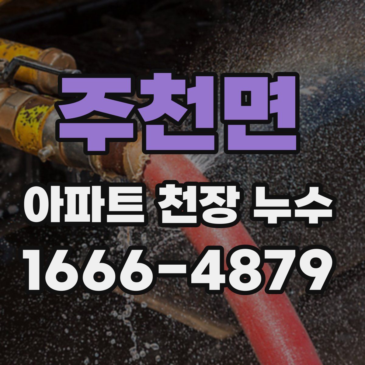 주천면 아파트 천장 누수