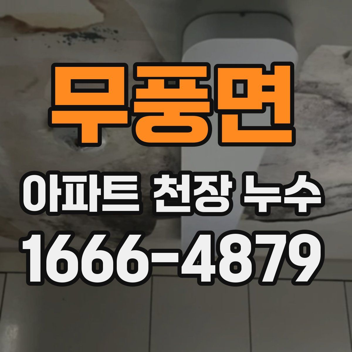 무풍면 아파트 천장 누수