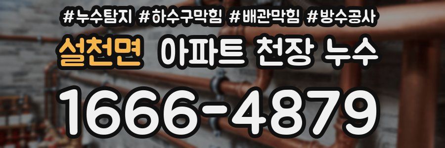 설천면 아파트 천장 누수