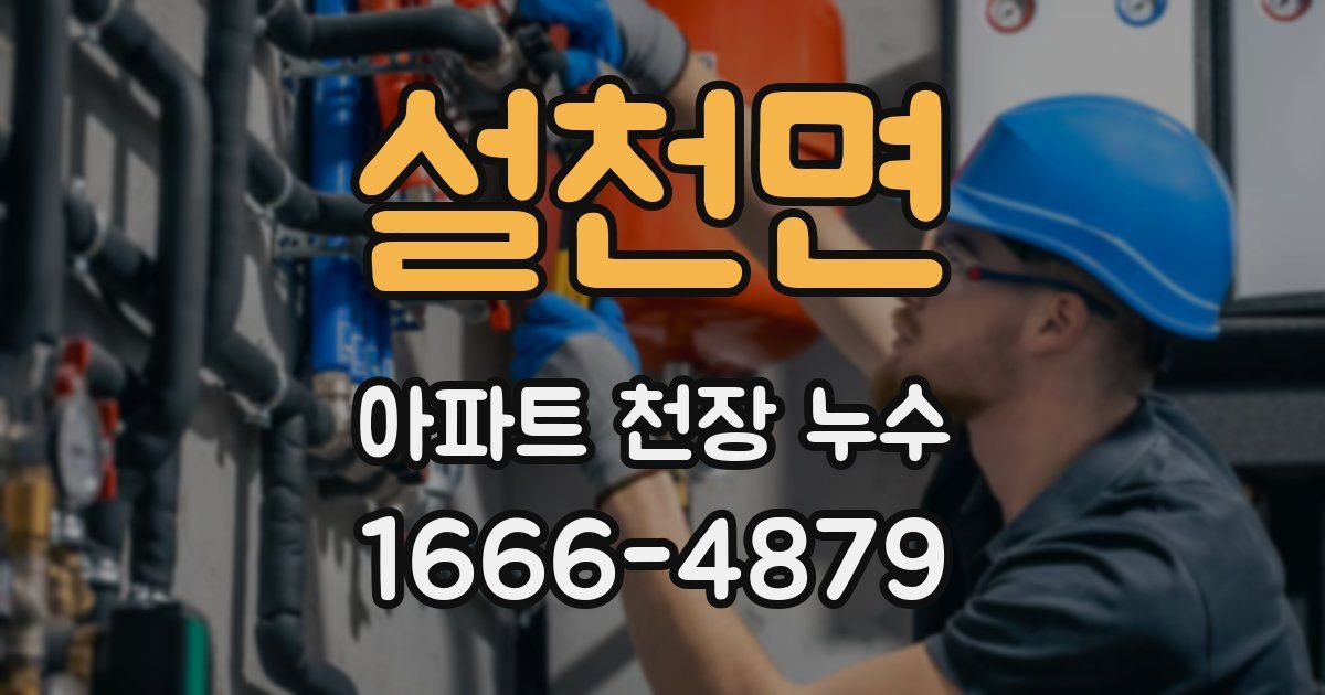 설천면 아파트 천장 누수