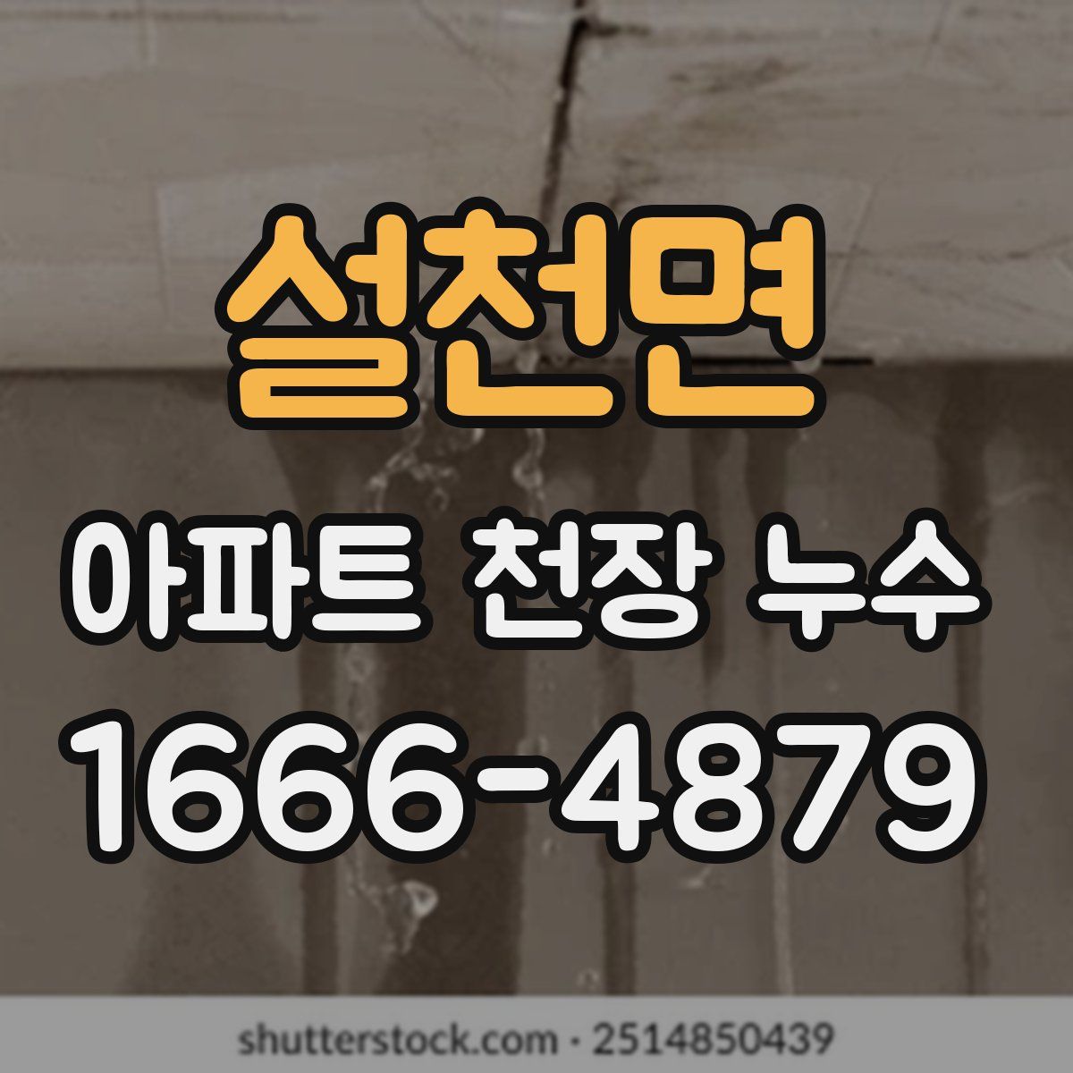 설천면 아파트 천장 누수