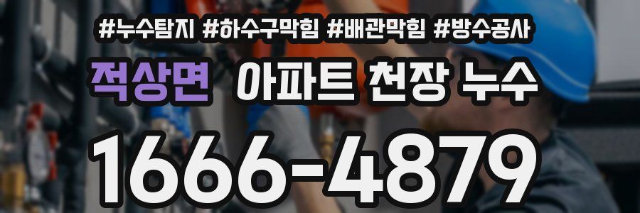 적상면 아파트 천장 누수