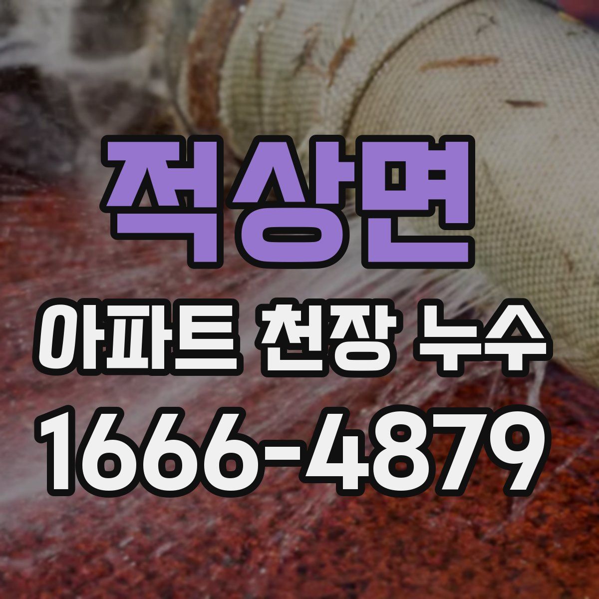 적상면 아파트 천장 누수