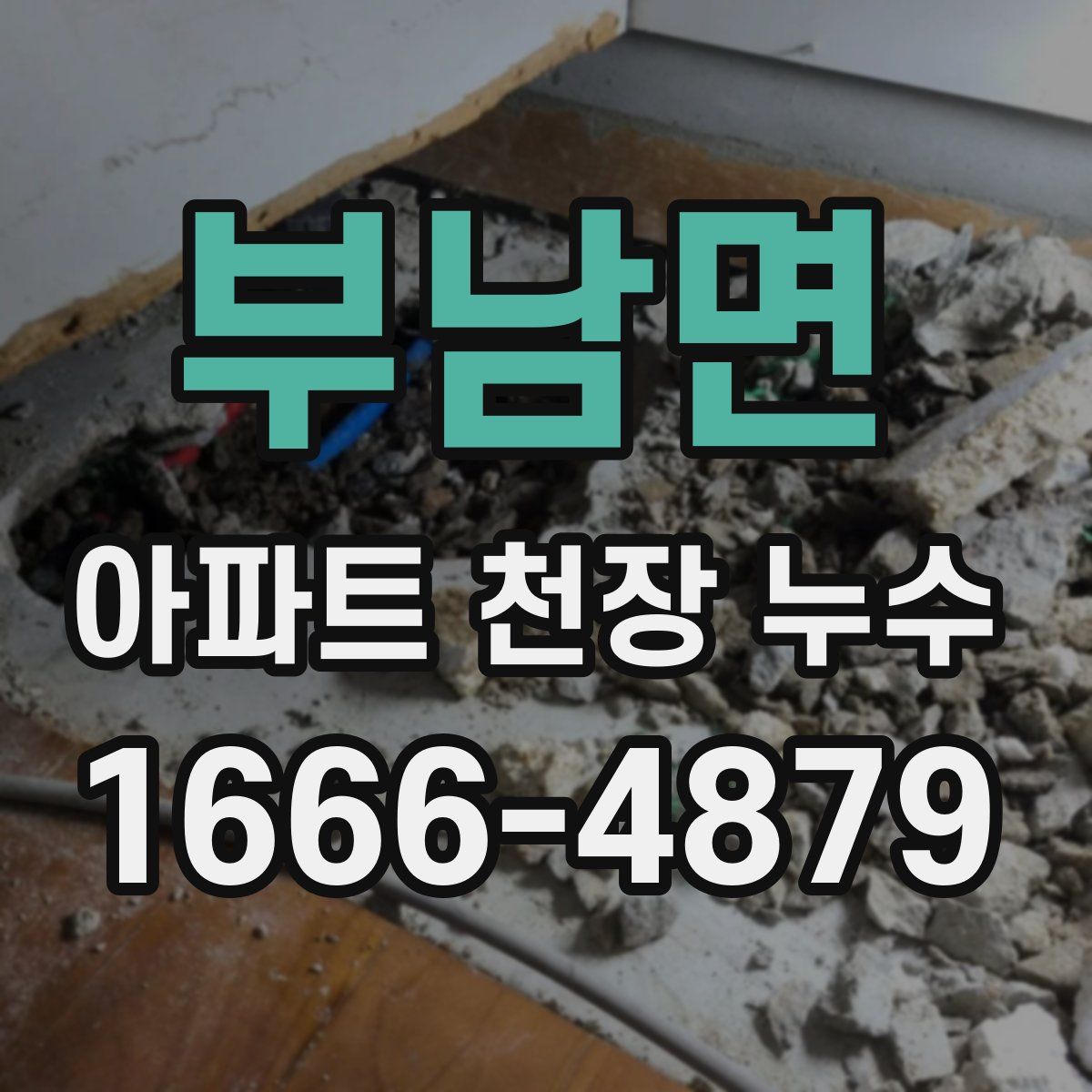 부남면 아파트 천장 누수