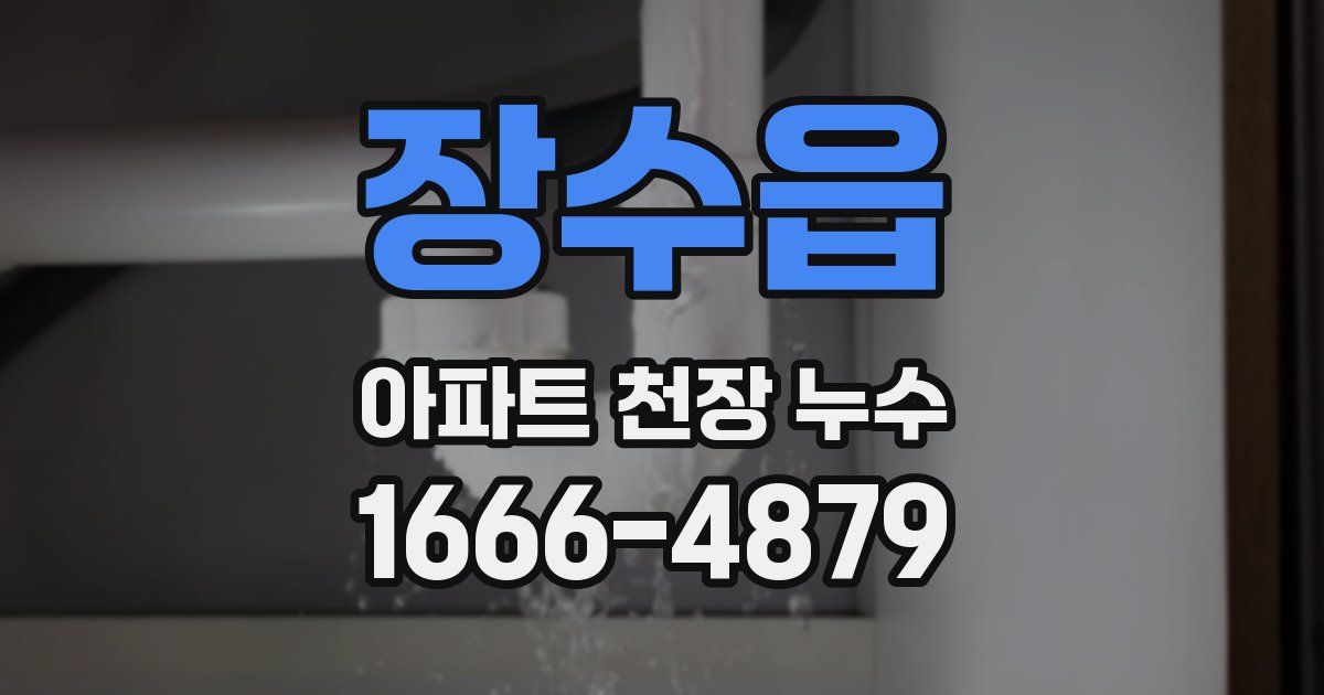 장수읍 아파트 천장 누수