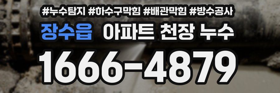 장수읍 아파트 천장 누수
