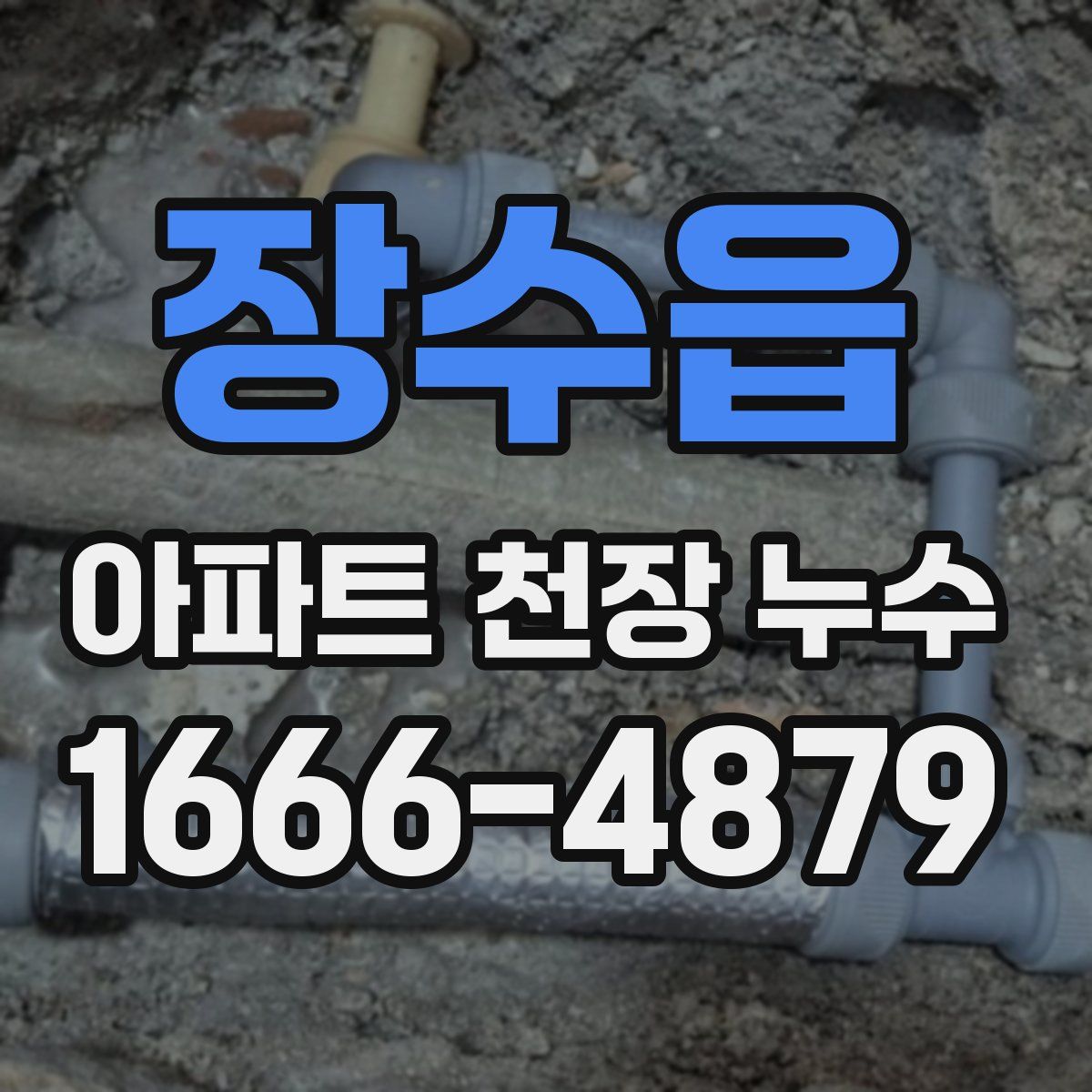 장수읍 아파트 천장 누수