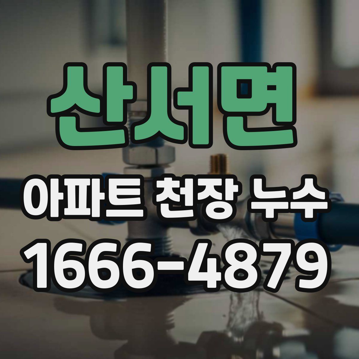 산서면 아파트 천장 누수