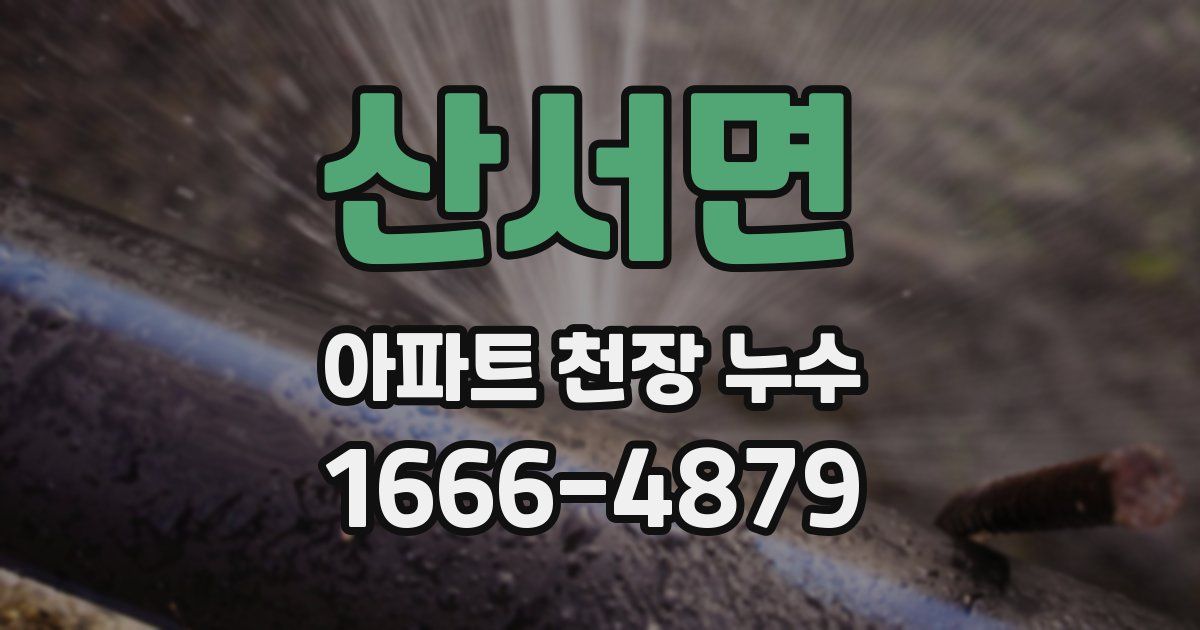 산서면 아파트 천장 누수