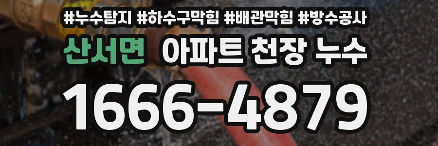 산서면 아파트 천장 누수