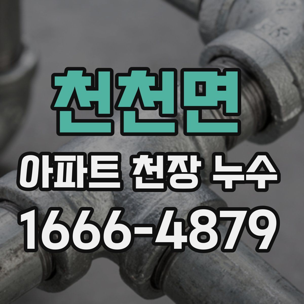 천천면 아파트 천장 누수