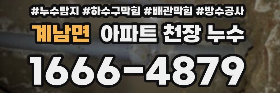 계남면 아파트 천장 누수