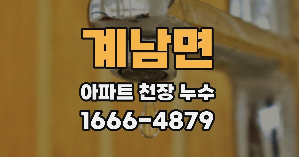 계남면 아파트 천장 누수