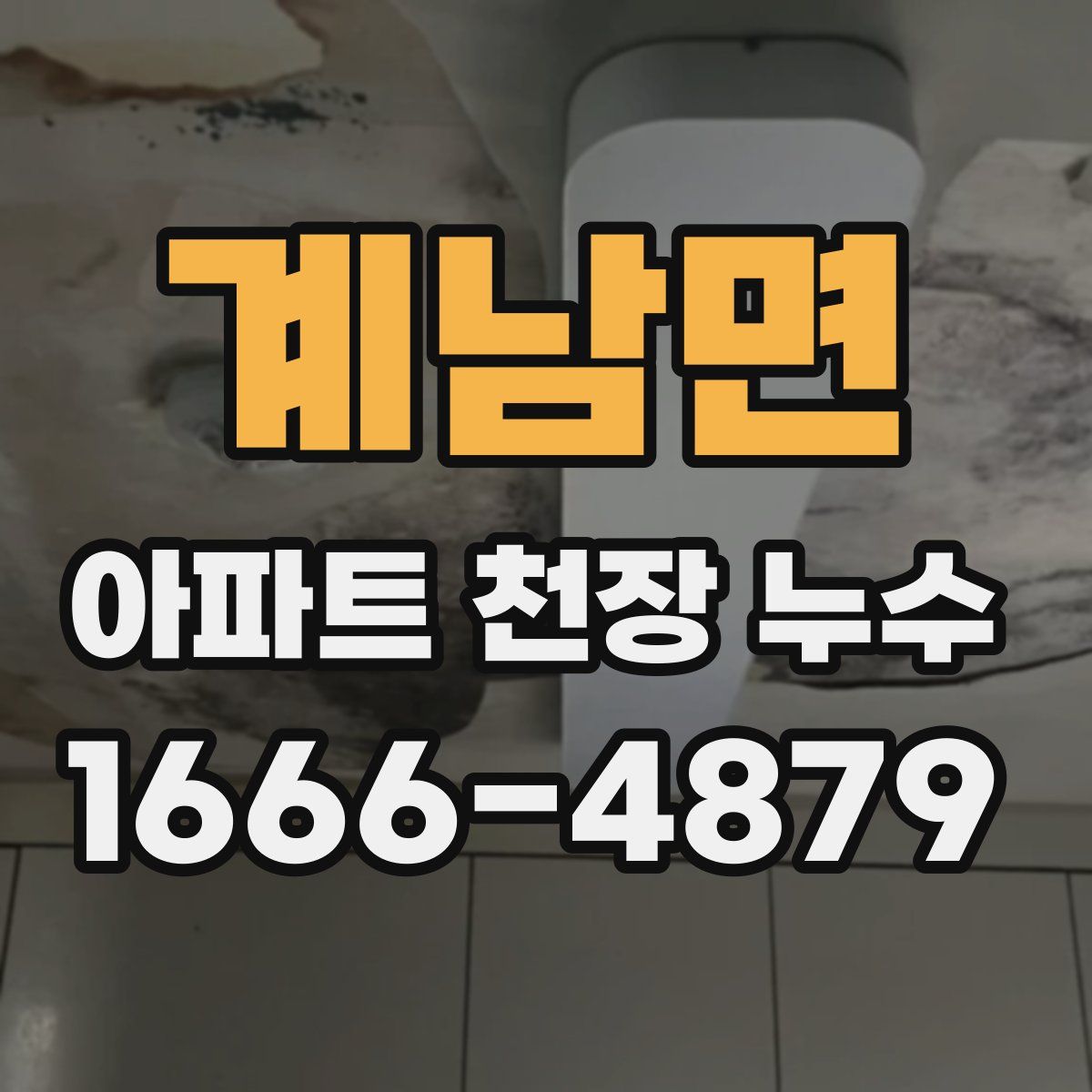 계남면 아파트 천장 누수