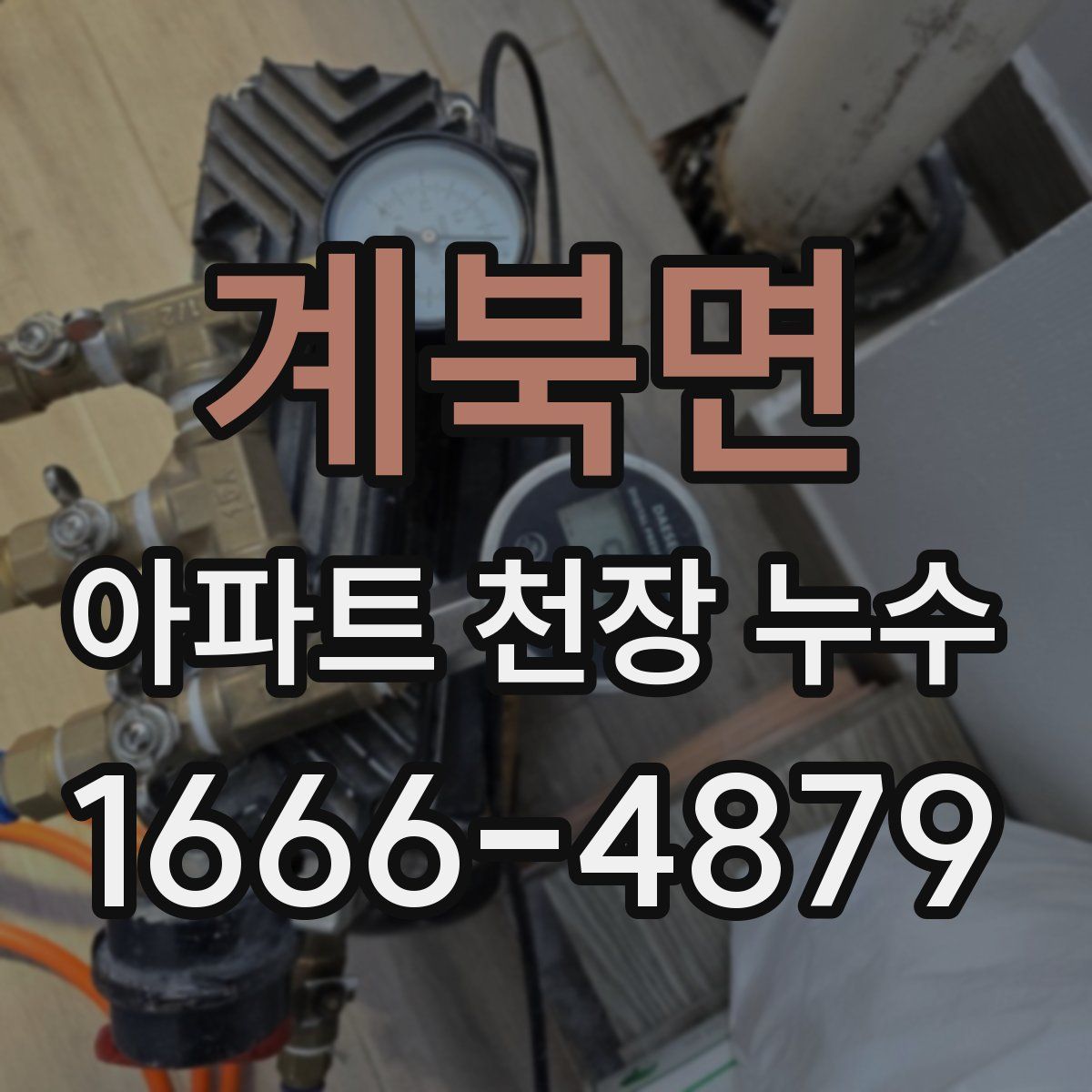 계북면 아파트 천장 누수