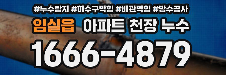 임실읍 아파트 천장 누수
