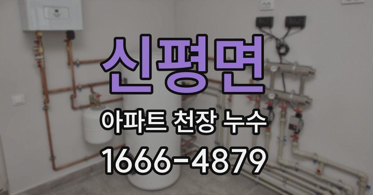 신평면 아파트 천장 누수