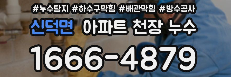 신덕면 아파트 천장 누수