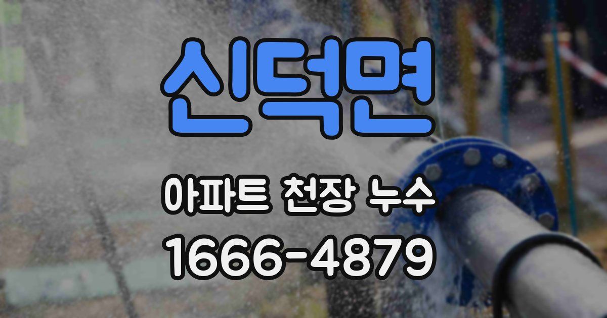 신덕면 아파트 천장 누수