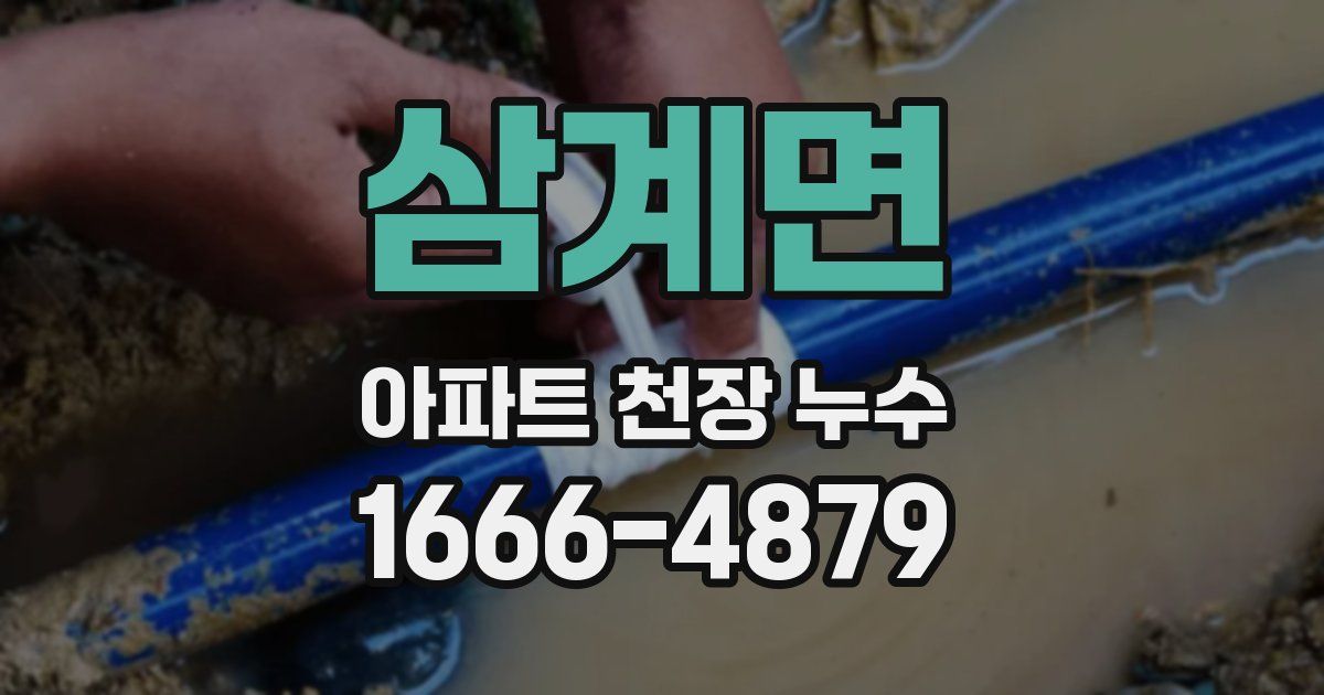 삼계면 아파트 천장 누수