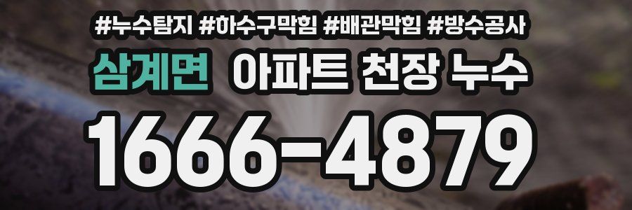 삼계면 아파트 천장 누수