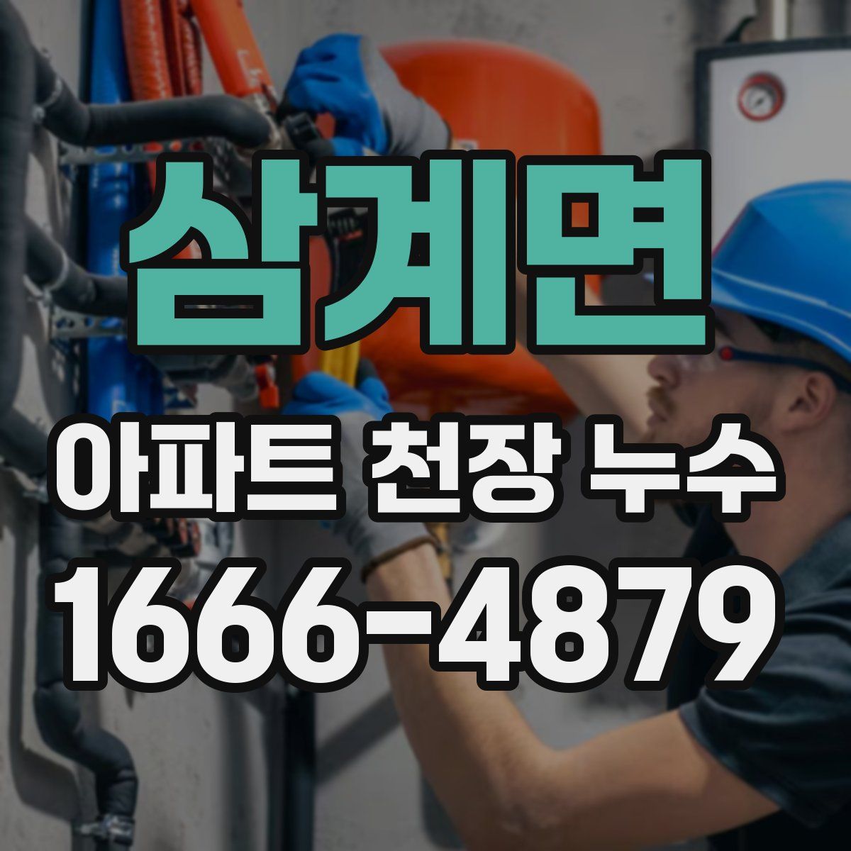 삼계면 아파트 천장 누수