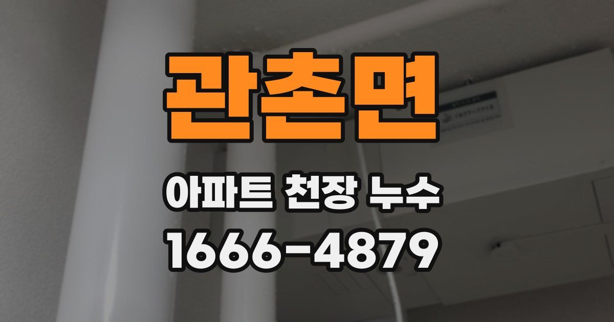 관촌면 아파트 천장 누수