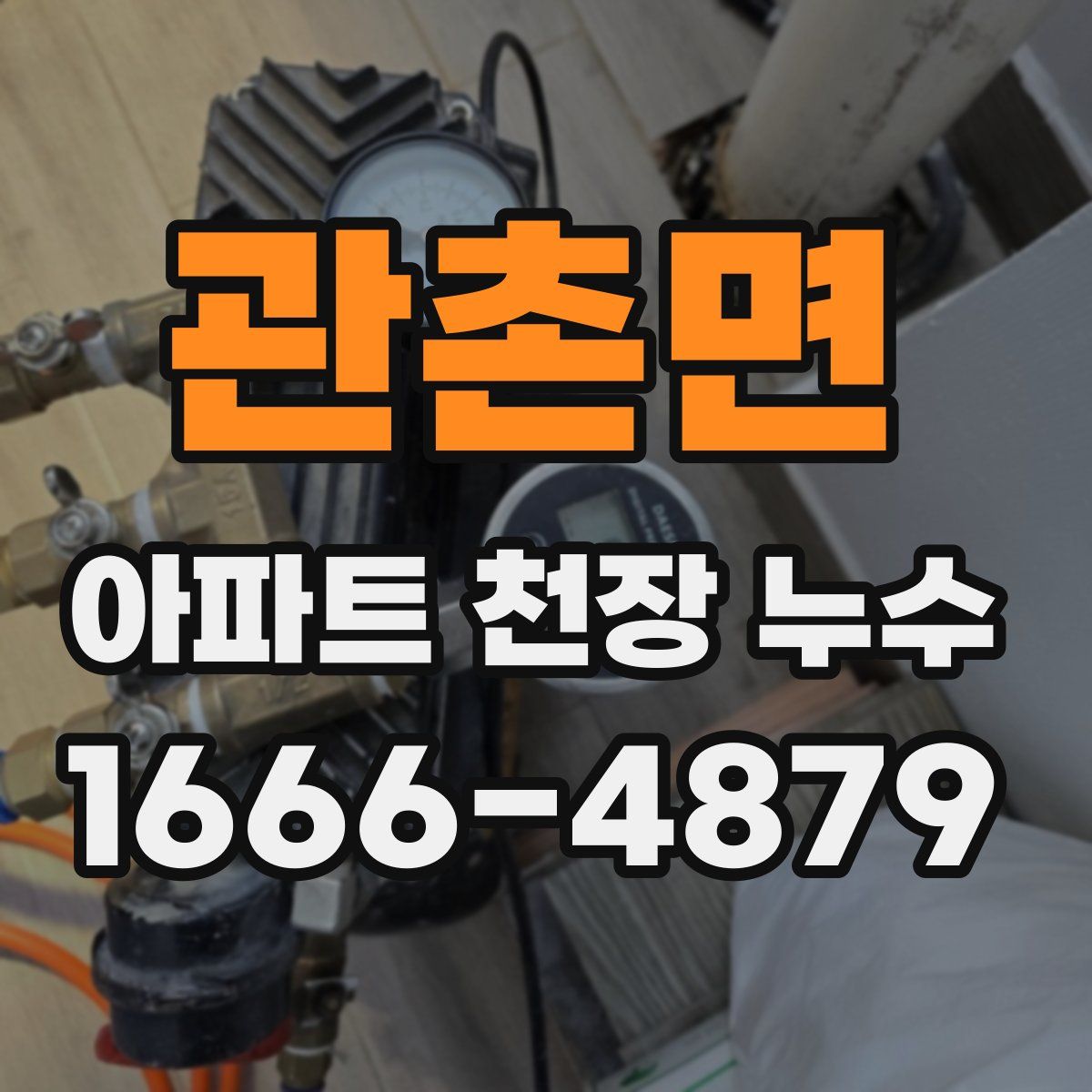 관촌면 아파트 천장 누수