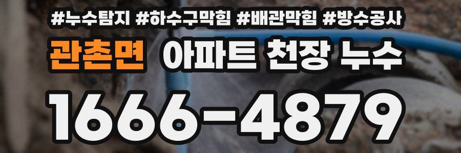 관촌면 아파트 천장 누수