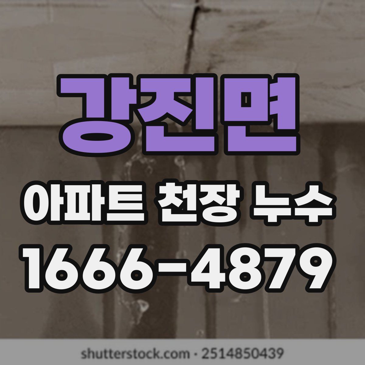 강진면 아파트 천장 누수