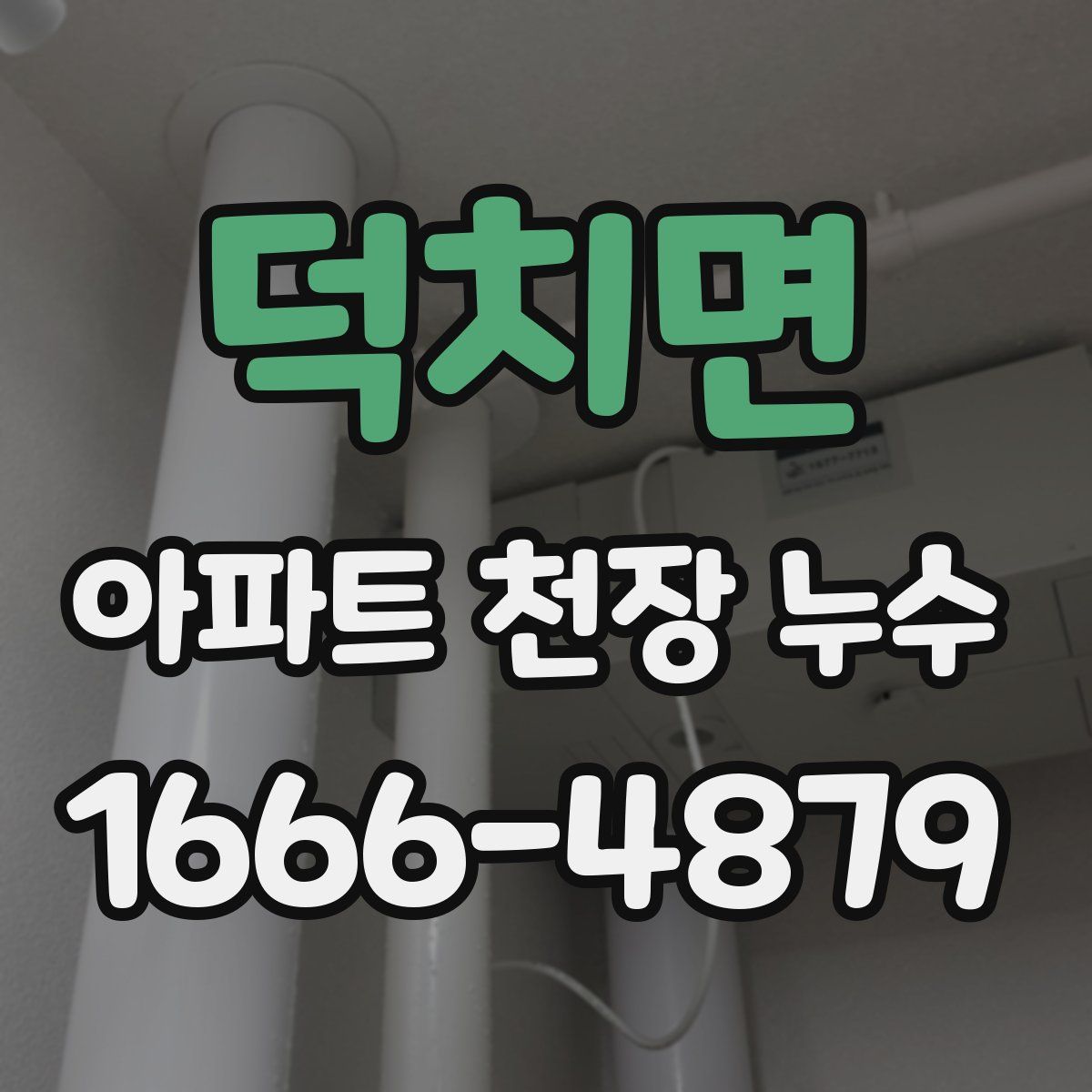 덕치면 아파트 천장 누수